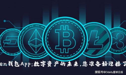 “Token钱包App：数字资产的未来，您准备好迎接了吗？”