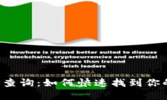 以太坊钱包地址查询：如何快速找到你的数字资