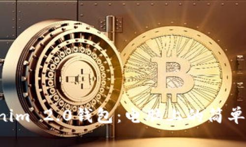 解密Tokenim 2.0钱包：电脑上的简单安装指南！