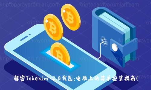 解密Tokenim 2.0钱包：电脑上的简单安装指南！