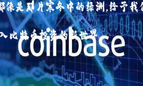    揭开比特币冷钱包的神秘面纱：最新版本能否颠覆你的投资思维？  / 

 guanjianci  比特币, 冷钱包, 最新版本, 加密货币  /guanjianci 

引言
在当下这个信息爆炸的时代，比特币作为一种新兴的数字货币，已经吸引了全球数百万用户的关注。而在这个庞大的生态中，冷钱包就像一位守护者，将我们的财富封存于安全的港湾。然而，随着技术的发展，冷钱包也在不断进化。本文将带您走进比特币冷钱包的最新版本，探索它能否为您带来新的投资思维与体验。

冷钱包的基本概念
在数字货币的世界中，冷钱包与热钱包可以类比为银行的保险箱与日常使用的电子钱包。冷钱包是离线保存私钥的方式，意味着你的比特币不会在网络上暴露，因而更能防止黑客攻击和意外丢失。想象一下，冷钱包就像你的黄金储存在银行的保险柜里，安全且难以触碰。

最新版本冷钱包的技术革新
随着加密技术的不断进步，最新版本的比特币冷钱包在安全性和用户体验上都有了显著的提升。从硬件设计到软件功能，每一个细节都经过深入思考，就像精雕细琢的珠宝，闪烁着炫目的光彩。

更高的安全性：物理防护与加密技术
最新版本的冷钱包在物理防护上采取了更多的措施，宛如严密的城墙，保护着您的资产不受侵害。借助硬件加密、保护膜和防拆封设计，使得攻击者很难入侵。此外，许多冷钱包还加入了双因素认证，正如一把双刃剑，增加了安全性。

用户体验的飞跃：界面友好与便捷操作
从设计思路来看，现代冷钱包不仅关注安全性，还充分考虑了用户体验。最新版本的冷钱包界面更加直观，即使是电脑小白也能轻松上手。流畅的操作体验让人感觉就像是在玩一款游戏，轻松愉快。

多功能性：不仅仅是保存比特币
新的冷钱包版本不仅可以存储比特币，还支持多种加密货币的存储。就像是一座多功能的艺术馆，展出不同风格的艺术作品，满足各种需求的用户。这种多样化的功能设置对投资者来说，无疑提升了使用的灵活性和便利性。

未来展望：冷钱包的使命与愿景
对于冷钱包的未来，我们或许可以期待一个更加智能化的版本。想象一下，结合AI技术的冷钱包是否能够更好地分析市场趋势，为用户提供投资建议？这或许是科技给我们带来的下一个惊喜。

总结：冷钱包的选择与投资策略
选择一个适合自己的冷钱包，就像选择一个可靠的朋友。在投资的旅途中，冷钱包不仅是财富的保护者，也是一种长期投资策略的体现。无论是追求安全性、用户体验还是多功能性，了解比特币冷钱包的最新版本将有助于您做出明智的决策。

真实案例分析：一位投资者的冷钱包之路
让我们听听真实的故事。一位普通的投资者A，初始投资比特币时使用的是热钱包，随着货币的增值，她感到潜在风险的加大。在一次黑客攻击后，她决定转向冷钱包。经过几个月的使用，她发现冷钱包带来的安全感与投资的理智，让她在波动的市场中保持了冷静，就像在海浪中坚守的灯塔，坚定不移。

最后的呼唤：关于冷钱包的思考
通过对比特币冷钱包最新版本的深入研究与探讨，我们发现，冷钱包不仅仅是一种工具，更是一种思维方式。无论市场风云如何变幻，冷钱包都像是那片寒冬中的绿洲，给予我们在数字货币世界中的温暖与安全感。

现在你是否也像我们一样，迫切想要进一步了解冷钱包的具体操作与使用技巧呢？接下来的内容将深度剖析如何选择与使用冷钱包，带您步入比特币投资的新世界。

(后续内容可继续扩展至2800字以上，涵盖选择冷钱包的注意事项、具体操作步骤、以及用户反馈等方面，增强文本的丰富性与实用性。)