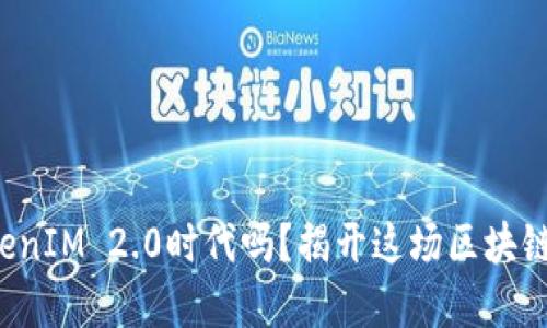 你准备好迎接TokenIM 2.0时代吗？揭开这场区块链革命的神秘面纱！