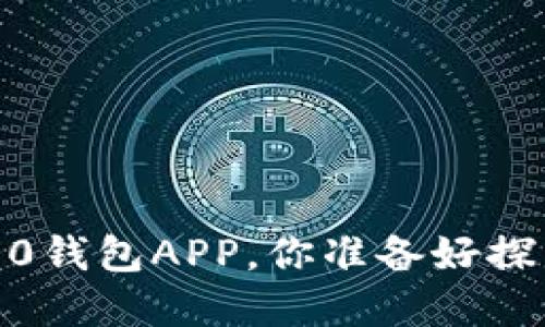 ### 下载Tokenim 2.0钱包APP，你准备好探索加密货币新世界了吗？