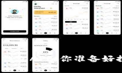 ### 下载Tokenim 2.0钱包APP，你准备好探索加密货币新世界了吗？