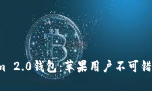 探索Tokenim 2.0钱包：苹果用户不可错过的新选择！