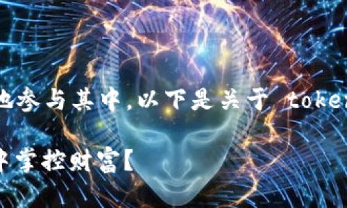 了解 tokenim2.0 的玩法可以帮助你更好地参与其中。以下是关于 tokenim2.0 的简要介绍以及相关的玩法和策略。

### 揭秘 Tokenim2.0：如何在虚拟世界中掌控财富？