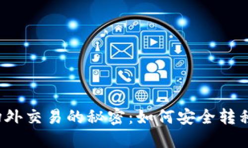 比特币场外交易的秘密：如何安全转移到钱包？