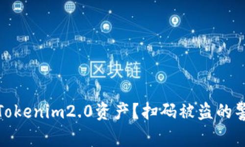 如何保护你的Tokenim2.0资产？扫码被盗的警示与应对策略
