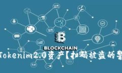 如何保护你的Tokenim2.0资产？扫码被盗的警示与应