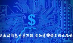 以太坊钱包千差万别，你知道哪些不同之处吗？