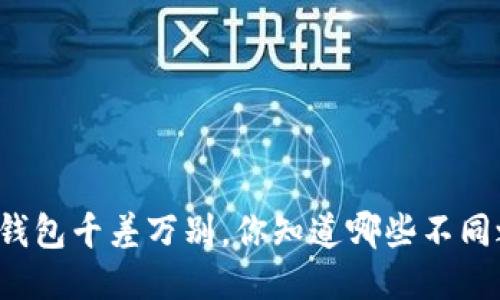 以太坊钱包千差万别，你知道哪些不同之处吗？