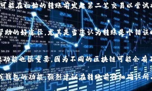 要取消tokenim转账的请求，首先取决于多个因素，包括转账是否已被确认、区块链网络的特性等。以下是一些可能的情况和建议：

1. **未确认的转账**：
   - 如果转账还没有被确认（即交易未被区块链上的矿工打包），某些钱包或服务可能允许您取消交易。您需要查找对应的钱包或交易平台的相关功能。

2. **已确认的转账**：
   - 一旦交易在区块链上被确认，通常是无法取消的。区块链的不可变性意味着交易一旦被录入，就无法再修改或撤回。

3. **双重支付问题**：
   - 在某些情况下，如果使用客户或平台的未确认的交易进行了双重支付，有可能在初始的转账前发起第二笔交易以尝试将资金“转移”到另一个地址，但这一行为需要谨慎处理，因为它可能被视为欺诈。

4. **联系服务提供商**：
   - 如果您使用的转账平台或钱包支持此功能，联系他们的客服可能是获取帮助的好途径，尤其是当您认为转账是个错误时。

5. **了解区块链和tokenim的特性**：
   - 理解您正在使用的具体区块链（比如以太坊、比特币等）和tokenim的特殊功能也很重要，因为不同的区块链可能会有不同的行为和应对策略。

总之，能否取消tokenim的转账主要取决于转账的状态以及您使用的具体平台或钱包的功能，强烈建议在转账前仔细确认所有信息，谨防错误。