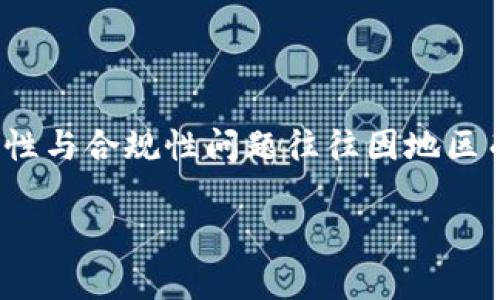 在讨论“Tokenim2.0钱包是否会被公安查”这样的话题时，首先要明确的是，涉及加密货币和数字钱包的合法性与合规性问题往往因地区而异。在不同国家和地区，政府对加密货币的规管与政策差异大，用户的使用行为也需要遵循当地的法律法规。

### Tokenim2.0钱包：被公安查的可能性有多大？探秘数字钱包背后的风险