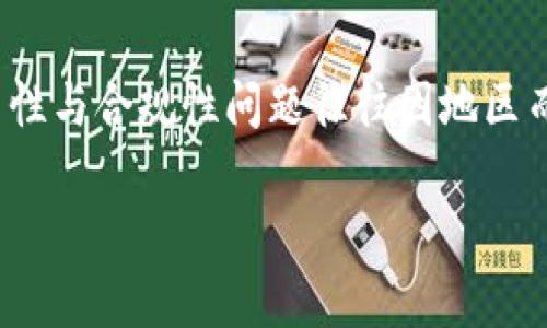 在讨论“Tokenim2.0钱包是否会被公安查”这样的话题时，首先要明确的是，涉及加密货币和数字钱包的合法性与合规性问题往往因地区而异。在不同国家和地区，政府对加密货币的规管与政策差异大，用户的使用行为也需要遵循当地的法律法规。

### Tokenim2.0钱包：被公安查的可能性有多大？探秘数字钱包背后的风险