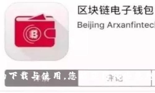 以太坊钱包的下载与使用，您能获得哪些意想不到的收益？