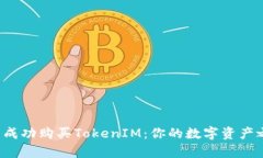 如何在币圈中成功购买TokenIM：你的数字资产之旅