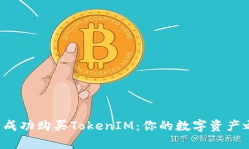 如何在币圈中成功购买TokenIM：你的数字资产之旅即将开启！