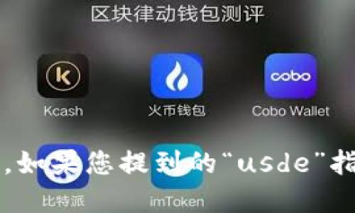 截至我的知识截止日期（2023年10月），TokenIM 2.0 是一个数字资产管理平台，提供了多种功能，但具体的功能和最新情况可能会随着开发和更新而变化。如果您提到的“usde”指的是一种代币或具体的功能，请进一步补充信息，以便我能更好地给您提供相关解答。同时，建议您查阅官方文档或社区论坛，以获取最新的信息和技术支持。