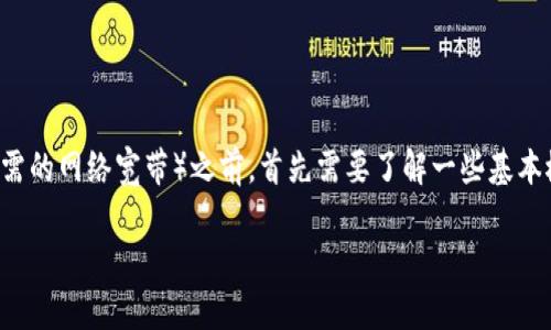 在获取TokenIM 2.0钱包的宽带（也就是使用该钱包进行交易和转账时所需的网络宽带）之前，首先需要了解一些基本概念和步骤。以下是一个关于如何获得TokenIM 2.0钱包宽带的详细指南。

### 如何获取TokenIM 2.0钱包的网络宽带？揭秘背后的简单步骤！