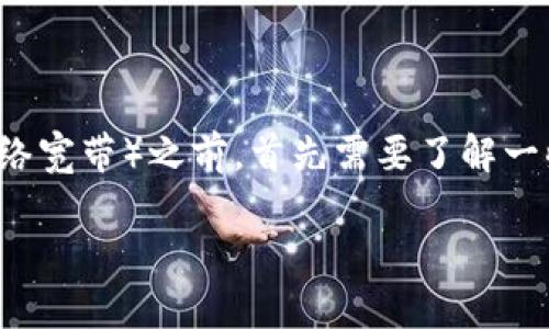 在获取TokenIM 2.0钱包的宽带（也就是使用该钱包进行交易和转账时所需的网络宽带）之前，首先需要了解一些基本概念和步骤。以下是一个关于如何获得TokenIM 2.0钱包宽带的详细指南。

### 如何获取TokenIM 2.0钱包的网络宽带？揭秘背后的简单步骤！