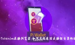揭秘Tokenim区块浏览器：如何高效追踪区块链交易
