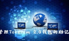如何安全管理Tokenim 2.0钱包的助记词和私钥？