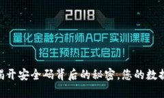 TokenIM 2.0：揭开安全码背后的秘密，您的数据是否