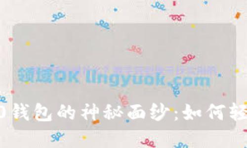 揭开Tokenim 2.0钱包的神秘面纱：如何轻松提取您的资产？