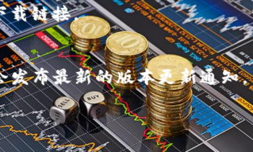 关于“tokenim2.0官网下载2.9”的问题，您可能是想获取有关TokenIM 2.0版本的信息或下载链接。然而，由于我无法直接提供下载内容或链接，以下是一些建议和步骤，以帮助您找到所需的信息。

### 如何获取TokenIM 2.0下载链接：

1. **官方网站访问**：
   请访问TokenIM的官方网站，通常在官网上可以找到最新版本的软件以及下载链接。

2. **文档与支持**：
   查阅官方网站上的文档或支持部分，通常会有关于新版本改进、功能及更新的详细说明。

3. **社区与论坛**：
   加入TokenIM的用户社区或相关的技术论坛，这些地方往往有用户分享经验和下载链接。

4. **社交媒体**：
   关注TokenIM的社交媒体账号，如Twitter、Facebook或Telegram，这里也可能会发布最新的版本更新通知。

如果您还有其他问题或需要更具体的帮助，请告诉我！