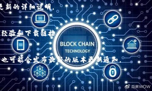 关于“tokenim2.0官网下载2.9”的问题，您可能是想获取有关TokenIM 2.0版本的信息或下载链接。然而，由于我无法直接提供下载内容或链接，以下是一些建议和步骤，以帮助您找到所需的信息。

### 如何获取TokenIM 2.0下载链接：

1. **官方网站访问**：
   请访问TokenIM的官方网站，通常在官网上可以找到最新版本的软件以及下载链接。

2. **文档与支持**：
   查阅官方网站上的文档或支持部分，通常会有关于新版本改进、功能及更新的详细说明。

3. **社区与论坛**：
   加入TokenIM的用户社区或相关的技术论坛，这些地方往往有用户分享经验和下载链接。

4. **社交媒体**：
   关注TokenIM的社交媒体账号，如Twitter、Facebook或Telegram，这里也可能会发布最新的版本更新通知。

如果您还有其他问题或需要更具体的帮助，请告诉我！