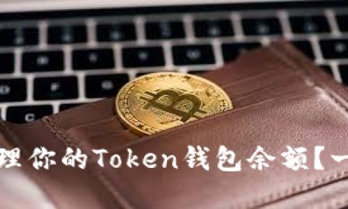 如何安全查看和管理你的Token钱包余额？一文揭开背后的秘密