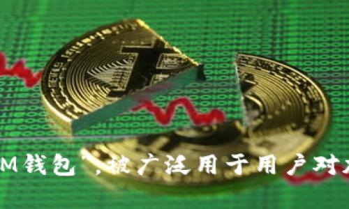 IM Token 是一款流行的数字资产钱包，支持多种区块链和加密货币的存储、管理和交易。它的中文名字是“IM钱包”，被广泛用于用户对加密资产的安全管理。IM Token 还提供了去中心化交易、资产管理等功能，使用户能更便捷地参与数字经济。