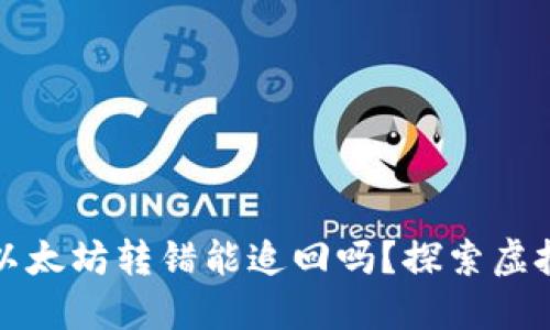 TP钱包中的以太坊转错能追回吗？探索虚拟资产的秘密