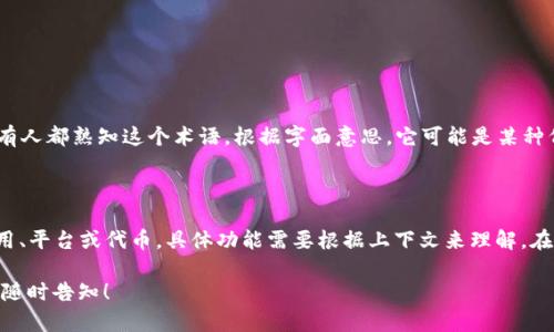 在加密货币和区块链的生态系统中，