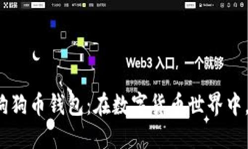 火币钱包与狗狗币钱包：在数字货币世界中，你该选择谁？