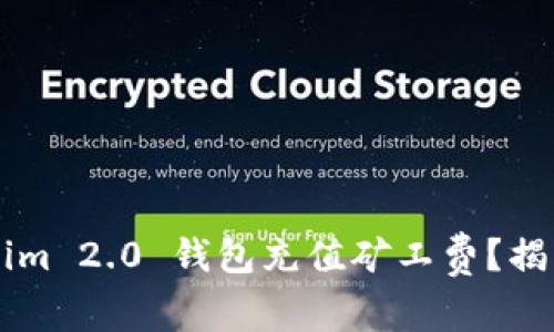 如何为 Tokenim 2.0 钱包充值矿工费?揭开背后的秘密!