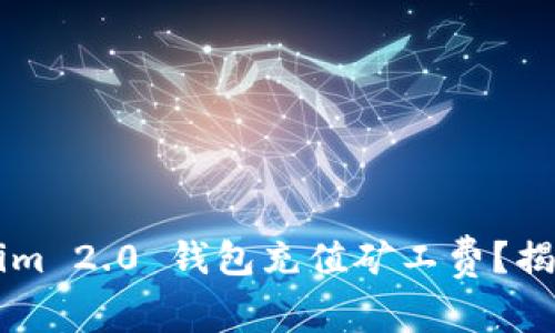 如何为 Tokenim 2.0 钱包充值矿工费？揭开背后的秘密！