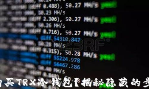 
如何安全购买TRX冷钱包？揭秘隐藏的步骤和技巧！