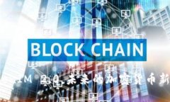 ICO交易平台：TokenIM 2.0，未来的加密货币新机遇还