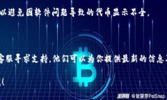 在Tokenim平台中找不到USDT（泰达币）可能是由于以