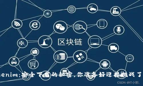 Tokenim：安全下载的秘密，你准备好迎接挑战了吗？