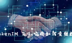 解密比太钱包TokenIM 2.0：它将如何重塑数字资产的