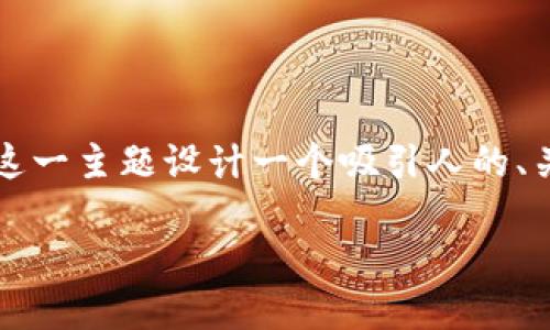 在此，我将为您提供一个关于如何将Tokenim 2.0转移到交易所的详细指南，并围绕这一主题设计一个吸引人的、关键词和内容大纲。请注意，这将是一个概述性的建议，包含您所需的结构和相关信息。

如何顺利将Tokenim 2.0转移到交易所？揭开背后的秘密！
