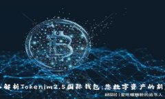 深入解析Tokenim2.5国际钱包：您数字资产的新家园
