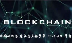 TokenIM 2.0 的提现额度可能因用户的账户状态、平