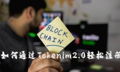 揭开神秘面纱：如何通过Tokenim2.0轻松注册你的