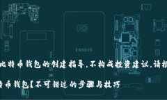 请注意：以下内容涉及比特币钱包的创建指导，