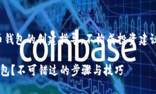 请注意：以下内容涉及比特币钱包的创建指导，不构成投资建议。请根据自身情况谨慎操作。

如何轻松创建你的比特币钱包？不可错过的步骤与技巧