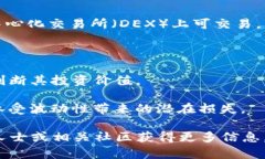 Tokenim 是一种加密货币或代币，根据不同平台和项