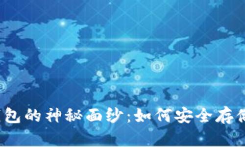 揭开比特币冷钱包的神秘面纱：如何安全存储你的数字资产？